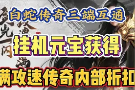 白蛇传奇新区辅助挂机快速获得元宝攻略