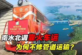 南水北调靠火车拉？丹江水从河南运到内蒙古，为何不修管道输水？视频封面