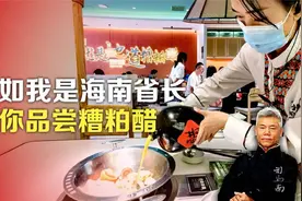 司马南：假如我是海南省长，叫你品尝糟粕醋视频封面