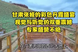 甘肃张掖的彩色丹霞盛宴：视觉与听觉的双重震撼，专家盛赞不绝，
