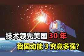 射高超3.6万公里，专能摧毁间谍卫星，中国动能3导弹厉害在哪？视频封面