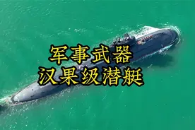 巴基斯坦海军新宠-汉果级潜艇视频封面