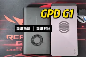 GPD G1改版2024款显卡坞简单开箱对比onexgpu显卡坞