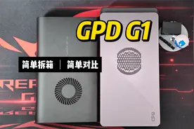GPD G1改版2024款显卡坞简单开箱对比onexgpu显卡坞视频封面