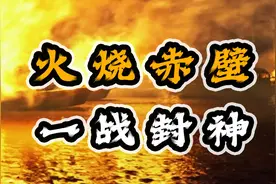 周瑜以少胜多，击破曹操百万大军，火烧赤壁一战封神！视频封面