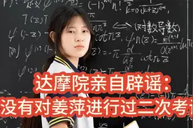 姜萍成绩再起波澜！达摩院亲自辟谣：从没有对姜萍进行过二次考试视频封面
