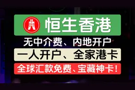 恒生银行香港账户，内地开户，一人开户、全家港卡，全球汇款免费视频封面