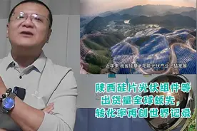 陕西硅片光伏组件等出货量全球领先，转化率再创世界记录视频封面