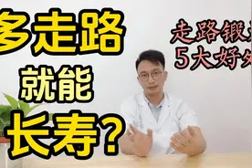 老年人多走路就能长寿？医生：走路锻炼有5大好处视频封面
