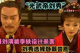 “千古一帝刘秀”大哥刘演被设计杀害，刘秀只能卧薪尝胆演苦肉计视频封面