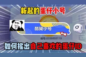 蛋仔派对：新起的蛋仔小号，如何摇出自己喜欢的蛋仔ID！