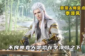 画江湖不良帅袁天罡恐在李淳风之下，其龙泉七星诀能排进神功前三视频封面