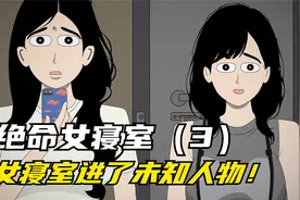 《绝命女寝室》第三集：女寝进了未知人物！ #原创动画  #悬疑视频封面