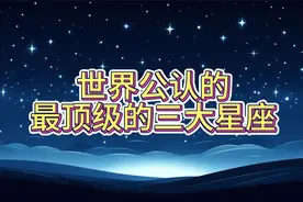 世界公认的最顶级的三大星座