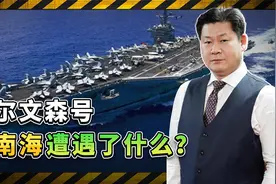 卡尔文森号航母回到南海，电子战中队长忽然被撤职，发生了什么？视频封面