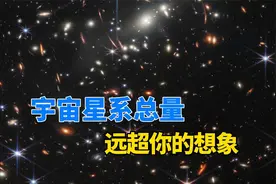 全宇宙有500万亿个星系，我们只看到2万亿个，剩下的在哪？