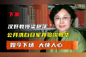 汉奸教授梁艳萍后续，公开洗白日军并多次辱华，下场大快人心视频封面