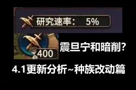 【战锤全战3】4.1更新分析~种族改动！震旦宁和暗削？视频封面