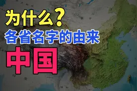 中国各省的名字怎么来的，你知道几个呢？