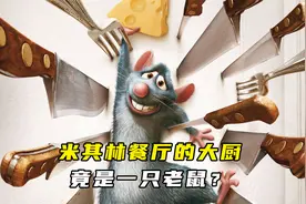 米其林餐厅的大厨，竟是一只老鼠？