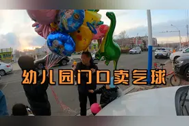 幼儿园门口摆摊卖气球的第三天，生意惨淡，卖了几个？