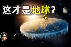 21世纪为什么还有人相信地平论？南极巨大冰墙外还有世界？