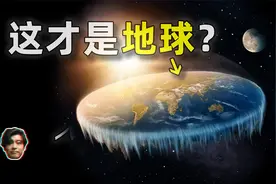 21世纪为什么还有人相信地平论？南极巨大冰墙外还有世界？视频封面