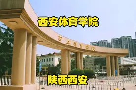 西安体育学院视频封面