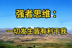 接受一切的发生，相信一切发生皆有利于我视频封面