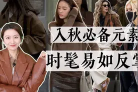 最近女明星入秋穿搭中，这个元素简直高频出镜｜秋季穿搭｜棕色系视频封面