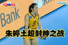 朱婷封神之战！瓦基弗银行22:24陷入绝境，看朱婷如何惊天逆转视频封面