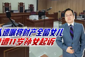 老人遗嘱将财产全留女儿，竟遭11岁孙女起诉，法院为何不支持视频封面