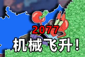 建立超级企业帝国！实现赛博平等！【钢铁雄心4&KX】