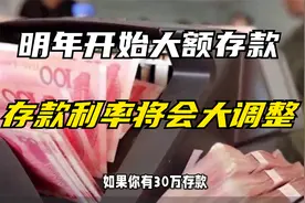 从明年开始，个人存款超过30万以上的家庭，利率有所调整视频封面