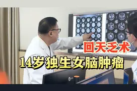14岁独生女脑肿瘤再复发，回天乏术，父亲痛心询问生存期视频封面