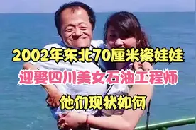 2002年东北70厘米瓷娃娃，迎娶四川美女石油工程师，他们现状如何视频封面