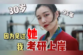 95年30岁的我，因为见到她，才能考研上岸！视频封面