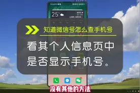 知道微信号怎么查手机号？唯一方法查看资料视频封面