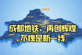 成都地铁再创辉煌，不愧是新一线城市之首，购房者有福了视频封面