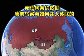 在无任何条约依据的情况下，唐努乌梁海，是怎么并入苏联的？视频封面