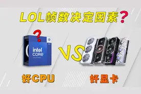 LOL帧数瞬间暴涨400帧!!!  到底是什么决定了这个游戏的帧数？视频封面