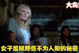 女子监狱的女人有多美，男人不惜为进入花重金只为当一个狱警视频封面