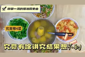 四菜一汤的标准历史由来，都有哪四菜?究竟有啥讲究，结果想不到视频封面
