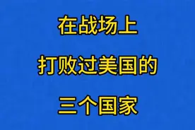 在战场上打败过美国的三个国家视频封面