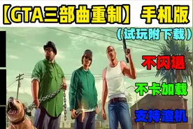 【GTA三部曲】重制版手机版不闪退不卡加载完美运行试玩视频封面