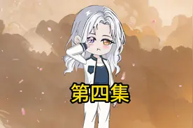 第四集 什么？被掰弯了？视频封面