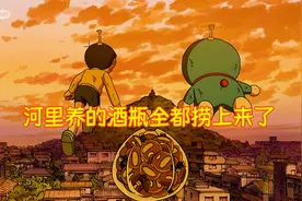 哆啦A梦：大雄在河里养了一大堆酒瓶，只为了满足爸爸的愿望