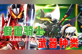 假面骑士武器分类：faiz独领潮流20年，传统武器一去不复返