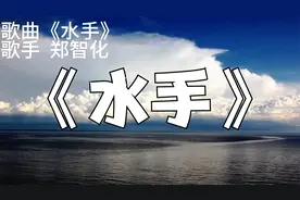 经典励志歌曲《水手》