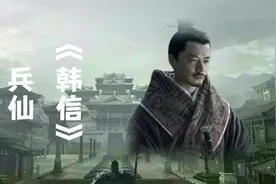 西汉开国功臣兵仙韩信的一生视频封面